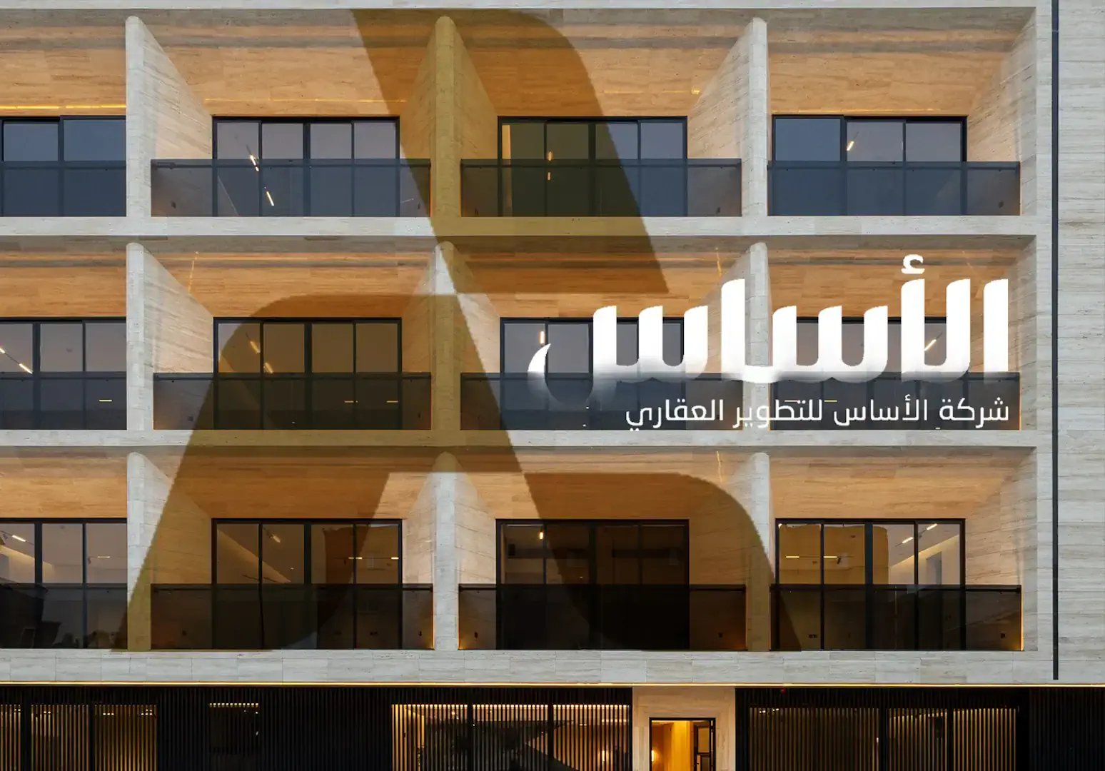 الأساس للتطوير العقاري